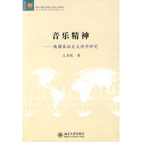 音乐精神—俄国象征主义诗学研究