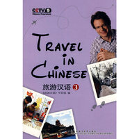旅游汉语-3-(附赠2张DVD光盘)