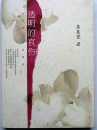 席慕蓉文集典藏版-透明的哀伤