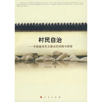 村民自治-中国基层民主建设的实践与探索