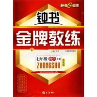 钟书金牌教练：七年级数学（上册）浙教版