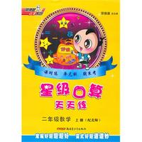 二年级：数学·上（配北师）/（2010.6印刷）星级口算天天练