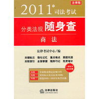 2011年司法考试分类法规随身查：商法