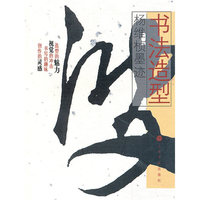 杨维桢墨迹/书法造型