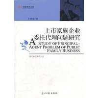 上市家族企业委托代理问题研究