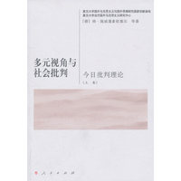 多元视角与社会批判-今日批判理论-上卷