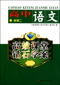 高中语文(必修2)/高效课堂钻石学案