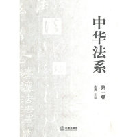 中华法系(第一卷)