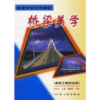 桥梁美学(桥梁工程专业用)