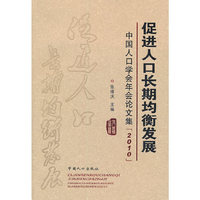 促进人口长期均衡发展(年会论文集2010)