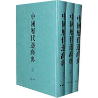 中国历代边裔典-(全3册)
