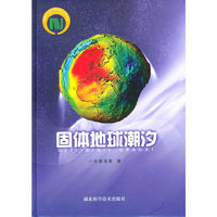 固体地球潮汐(精)