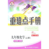 HT重难点手册 九年级化学 上册 配人教版