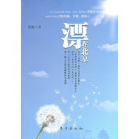 漂在北京