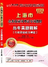 2012上海公务员考试-历年真题精解行政职业能力测验