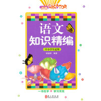 语文知识精编-中小学生适用