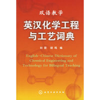 双语教学英汉化学工程与工艺词典