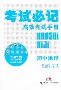 初中地理：考试必记高效考试手册（2011.9印刷）
