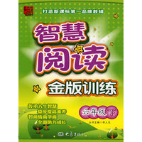 龙班智慧阅读：金版训练（六年级下）