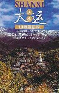 大运山西-山西自助游
