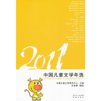 2011中国儿童文学年选