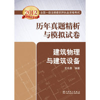 2012全国一级注册建筑师执业资格考试历年真题精析与模拟试卷 建筑物理与建筑设备