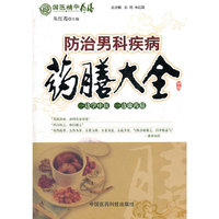 防治男科疾病药膳大全
