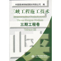 三峡工程施工技术 三期工程卷