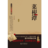 青少年品读国学精萃[单色]---菜根谭