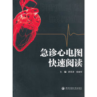 急诊心电图快速阅读