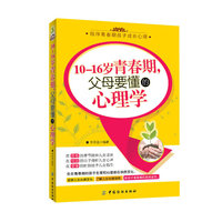 10～16岁青春期 父母要懂的心理学