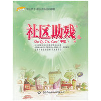 社区助残（中级）——“1+X”职业技术·职业资格培训教材