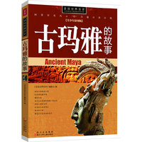 古玛雅的故事