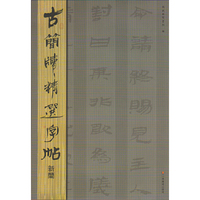 古简牍精选字帖 新简