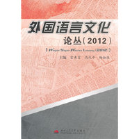 外国语言文化论丛（2012）