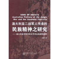 澳大利亚二战军人传承的民族精神之研究
