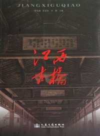 江西古桥