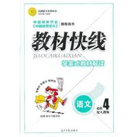 教材快线语文(人教必修4)13