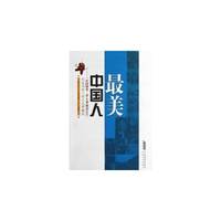 最美中国人:“中国网事·梦之蓝感动2012”年度网络人物评选典藏版