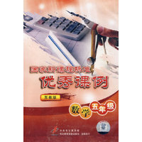 国家新课程标准优秀课例：数学五年级（苏教版）10VCD