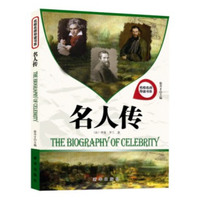 名校名师导读书系 名人传