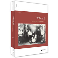 百年袁家-袁世凯及杨氏夫人后裔百年家族史