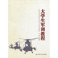 大学生军训教程