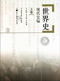 世界史:现代史编:上卷