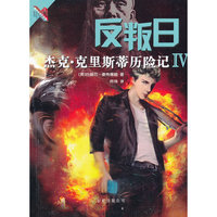 反叛日-杰克.克里斯蒂历险记-IV