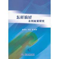 怎样搞好水利政策研究