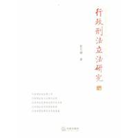 行政刑法立法研究
