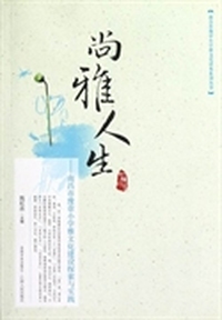 尚雅人生：南昌市豫章小学雅文化建设探索与实践/南昌市豫章小学雅文化读本系列丛书