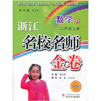 浙江名校名师金卷：数学（2年级上）（R）（最新版）