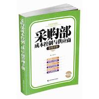 采购部成本控制与供应商管理手册-实用版